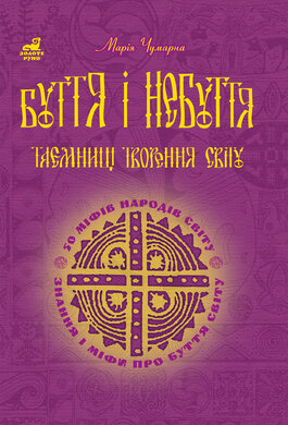 Буття і небуття. Таємниці творення світу - фото книги