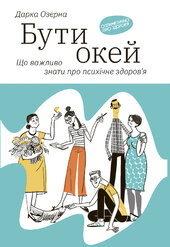 Бути окей. Що важливо знати про психічне здоров'я - фото обкладинки книги