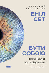 Бути собою. Нова наука про свідомість - фото обкладинки книги