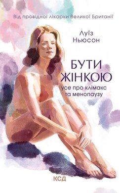 Бути жінкою. Усе про клімакс та менопаузу - фото книги