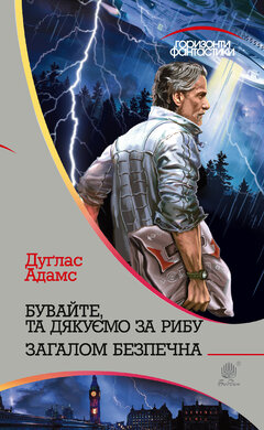 Бувайте, та дякуємо за рибу - фото книги