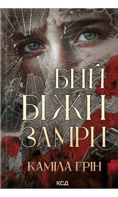 Бий. Біжи. Замри - фото книги