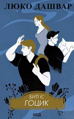 Биті є. Гоцик. Книга 3 - фото книги