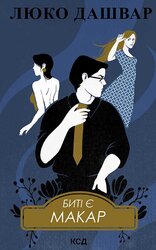 Биті є. Макар. Книга 1 - фото обкладинки книги