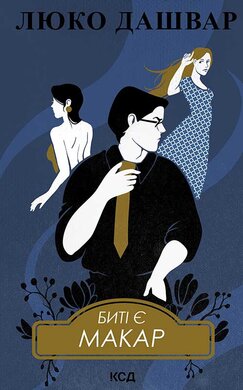 Биті є. Макар. Книга 1 - фото книги