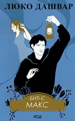 Биті є. Макс. Книга 2 - фото книги