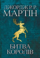 Битва королів. Пісня льоду й полум'я. Книга друга - фото обкладинки книги