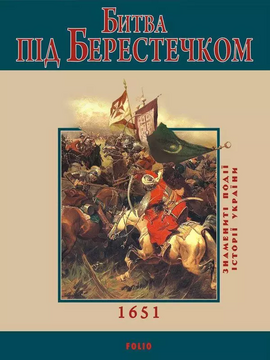 Битва під Берестечком - фото книги
