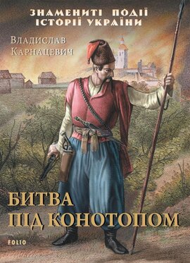 Битва під Конотопом - фото книги
