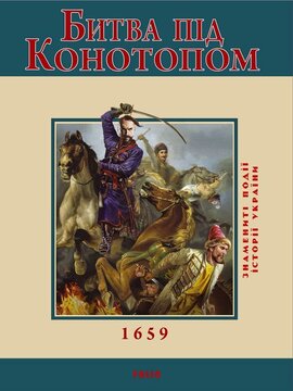 Битва під Конотопом - фото книги