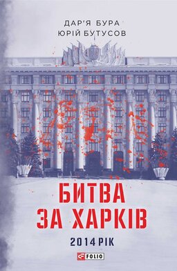 Битва за Харків (Хроніка) - фото книги