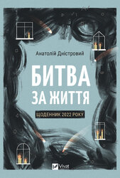 Битва за життя: щоденник 2022 року - фото обкладинки книги