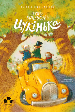 Бюро винаходів Цукінька - фото книги