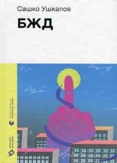 БЖД (Новітня класика) - фото обкладинки книги