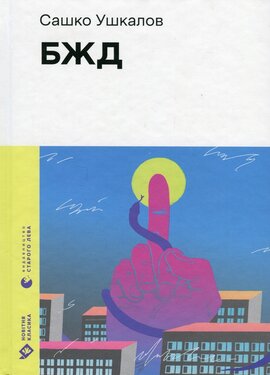 БЖД (Новітня класика) - фото книги