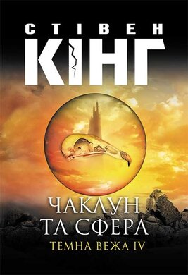 Чаклун та сфера: Темна вежа IV - фото книги