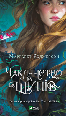 Чаклунство шипів - фото книги