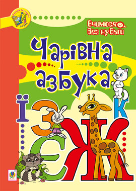 Чарівна азбука - фото книги