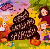 Чарівна книжка про какашки - фото обкладинки книги