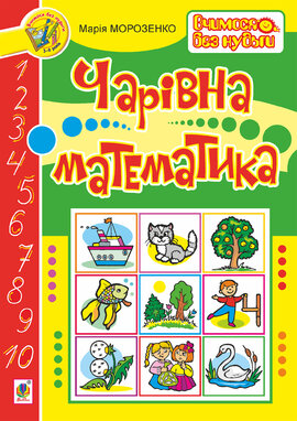 Чарівна математика - фото книги