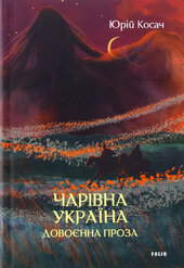 Чарівна Україна. Довоєнна проза - фото обкладинки книги