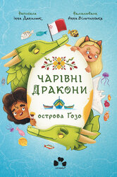 Чарівні дракони острова Гозо - фото обкладинки книги