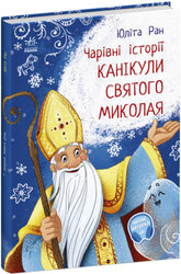 Чарівні історії. Канікули святого Миколая - фото обкладинки книги