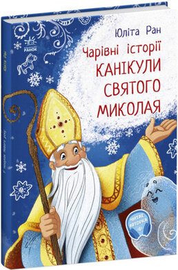 Чарівні історії. Канікули святого Миколая - фото книги
