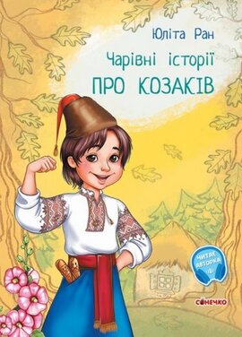 Чарівні історії. Про козаків - фото книги