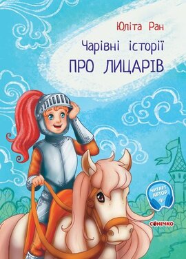 Чарівні історії. Про лицарів - фото книги
