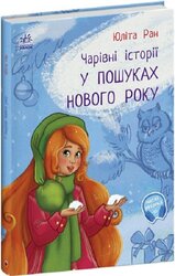 Чарівні історії. У пошуках Нового року - фото обкладинки книги