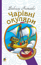 Чарівні окуляри (Богданова шкільна наука) - фото обкладинки книги