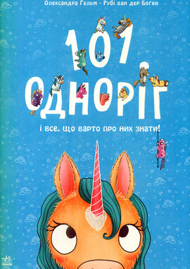 Чарівні створіння. 101 одноріг і все, що варто про них знати! - фото книги