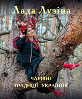 Чарівні традиції українок - фото обкладинки книги