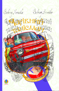 Чарівний талісман (Богданова шкільна наука) - фото книги