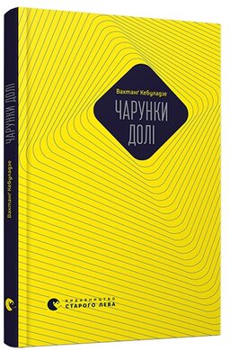 Чарунки долі - фото книги