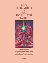 Час починати танго - фото обкладинки книги