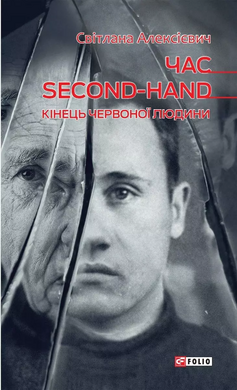 Час second-hand. Кінець червоної людини - фото книги