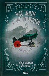 Час жити і час помирати - фото обкладинки книги