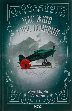 Час жити і час помирати - фото книги