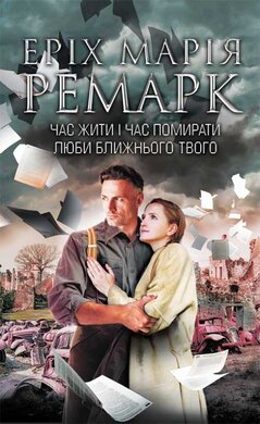 Час жити і час помирати. Люби ближнього твого - фото книги