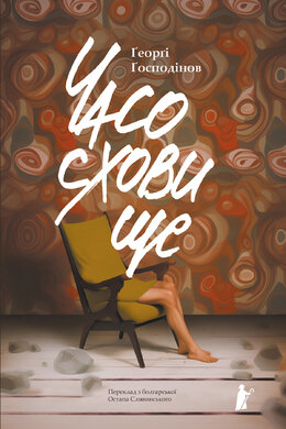 Часосховище - фото книги