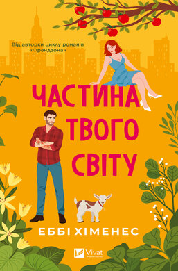 Частина твого світу - фото книги