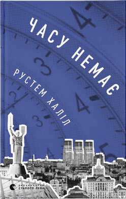 Часу немає - фото книги