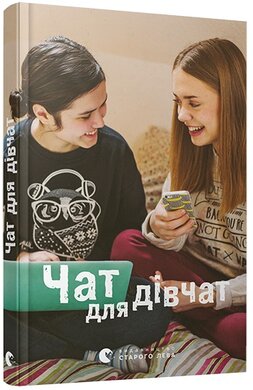 Чат для дівчат - фото книги