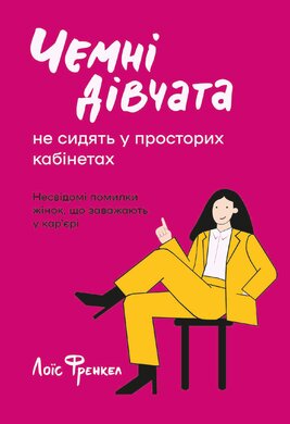 Чемні дівчата не сидять у просторих кабінетах - фото книги