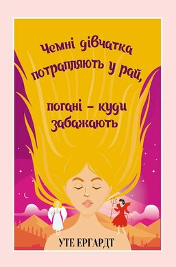 Чемні дівчатка потрапляють у рай, погані - куди забажають - фото книги
