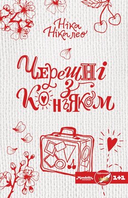Черешні з коньяком - фото книги
