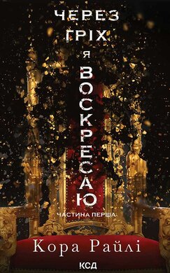 Через гріх я воскресаю. Частина 1 - фото книги