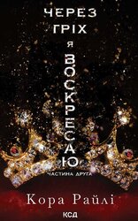 Через гріх я воскресаю. Частина 2 - фото обкладинки книги